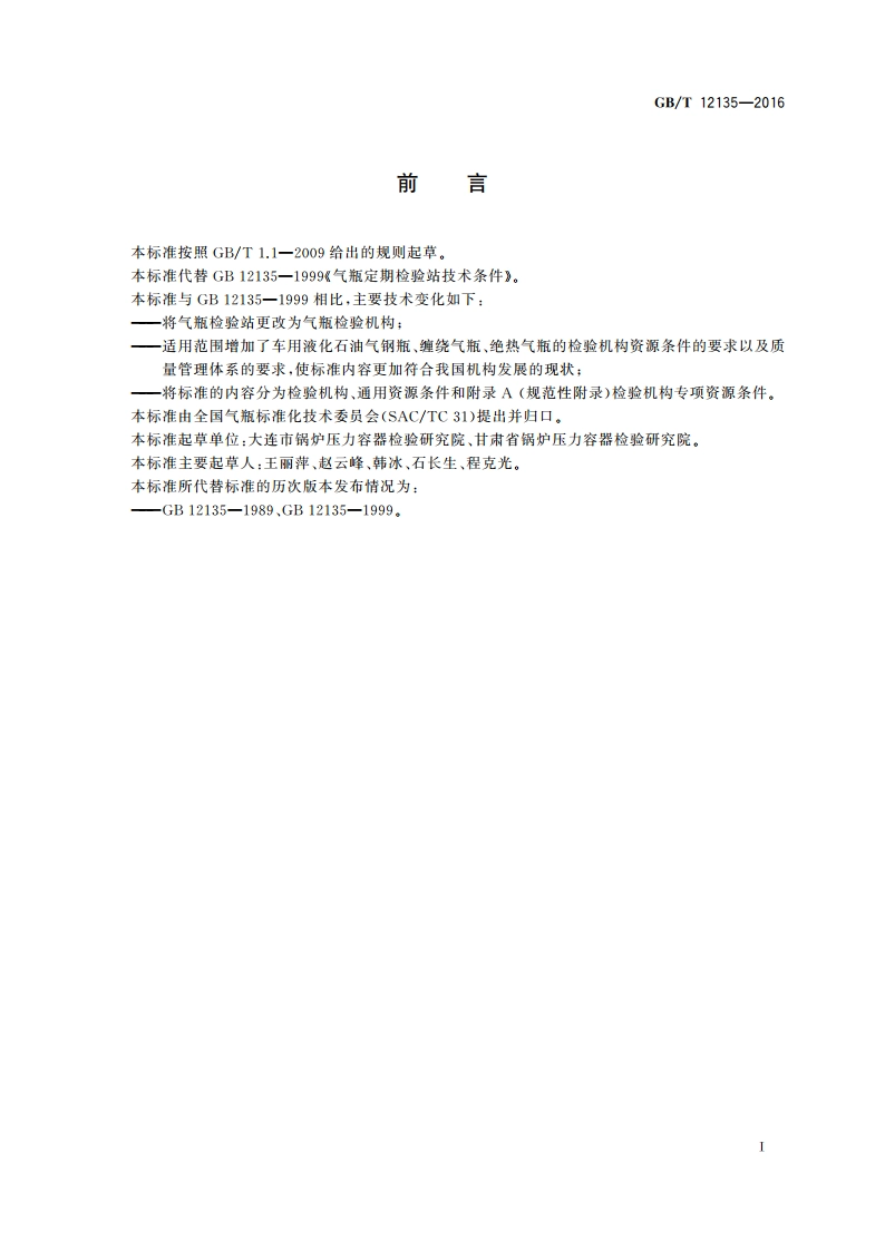 气瓶检验机构技术条件 GBT 12135-2016.pdf_第2页