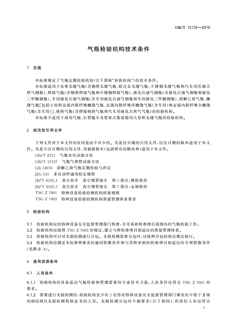 气瓶检验机构技术条件 GBT 12135-2016.pdf_第3页