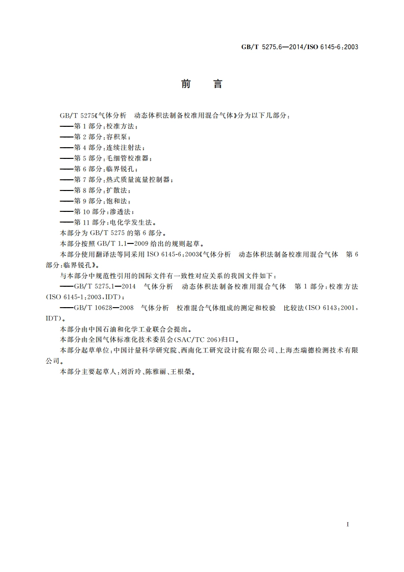 气体分析 动态体积法制备校准用混合气体 第6部分：临界锐孔 GBT 5275.6-2014.pdf_第2页