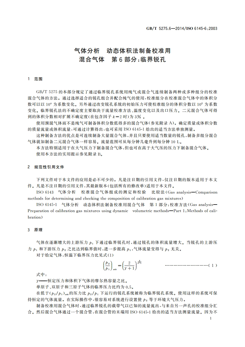 气体分析 动态体积法制备校准用混合气体 第6部分：临界锐孔 GBT 5275.6-2014.pdf_第3页