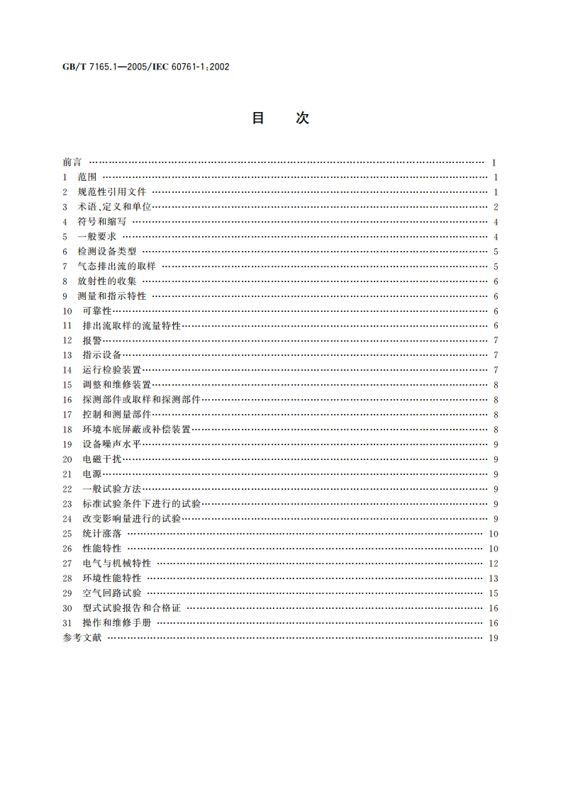 气态排出流(放射性)活度连续监测设备 第1部分：一般要求 GBT 7165.1-2005.pdf_第2页