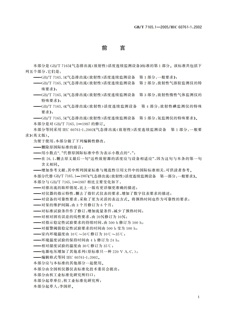 气态排出流(放射性)活度连续监测设备 第1部分：一般要求 GBT 7165.1-2005.pdf_第3页