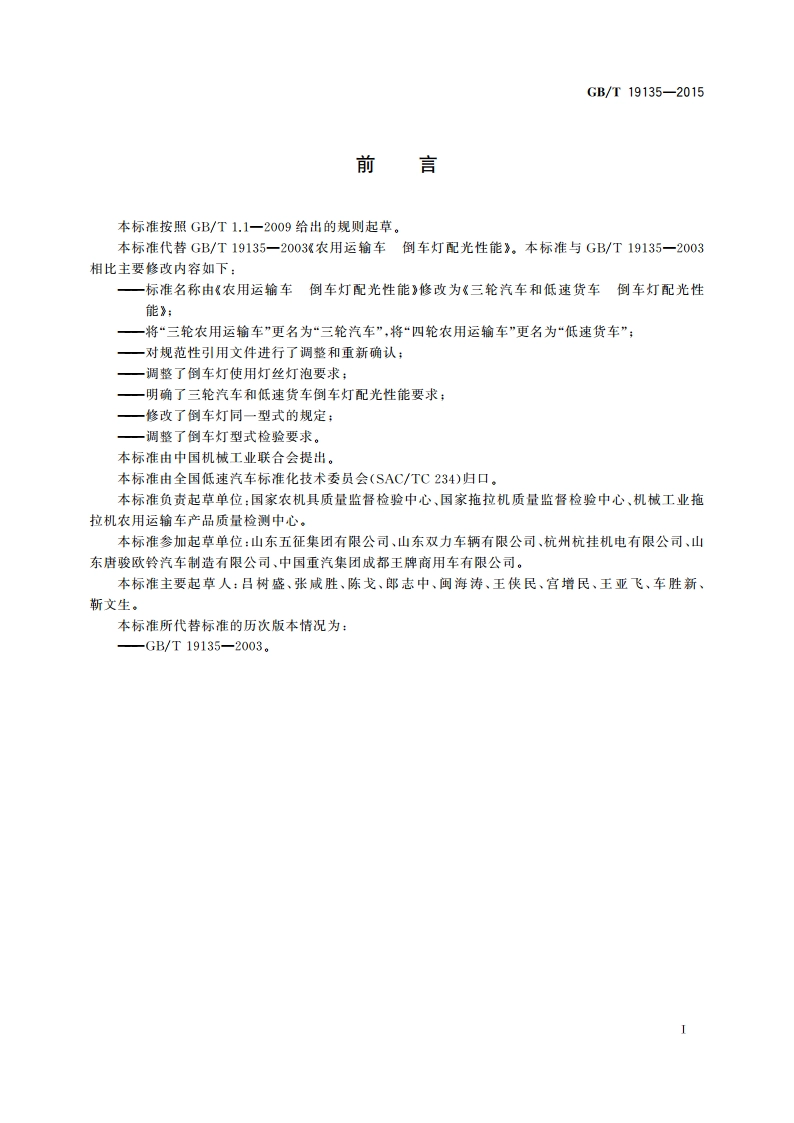 三轮汽车和低速货车 倒车灯配光性能 GBT 19135-2015.pdf_第3页
