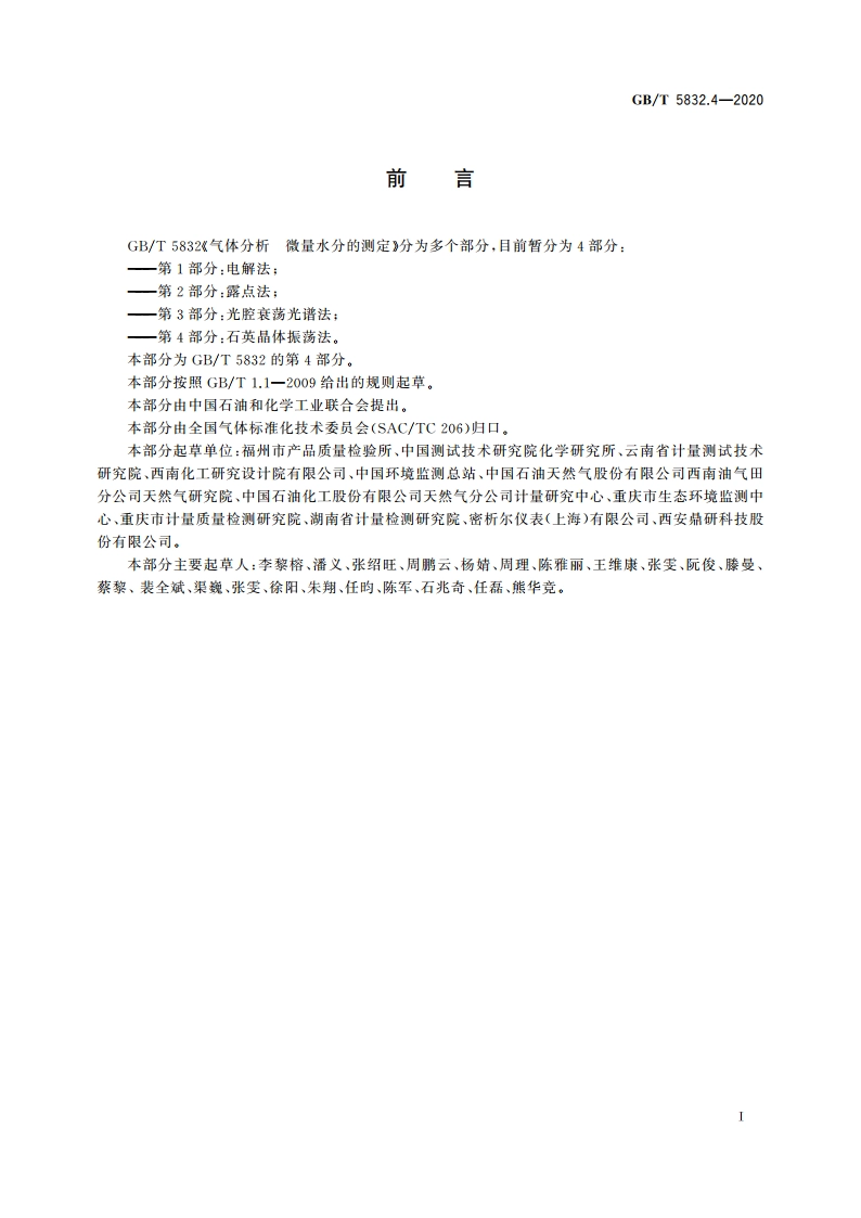 气体分析 微量水分的测定 第4部分：石英晶体振荡法 GBT 5832.4-2020.pdf_第2页