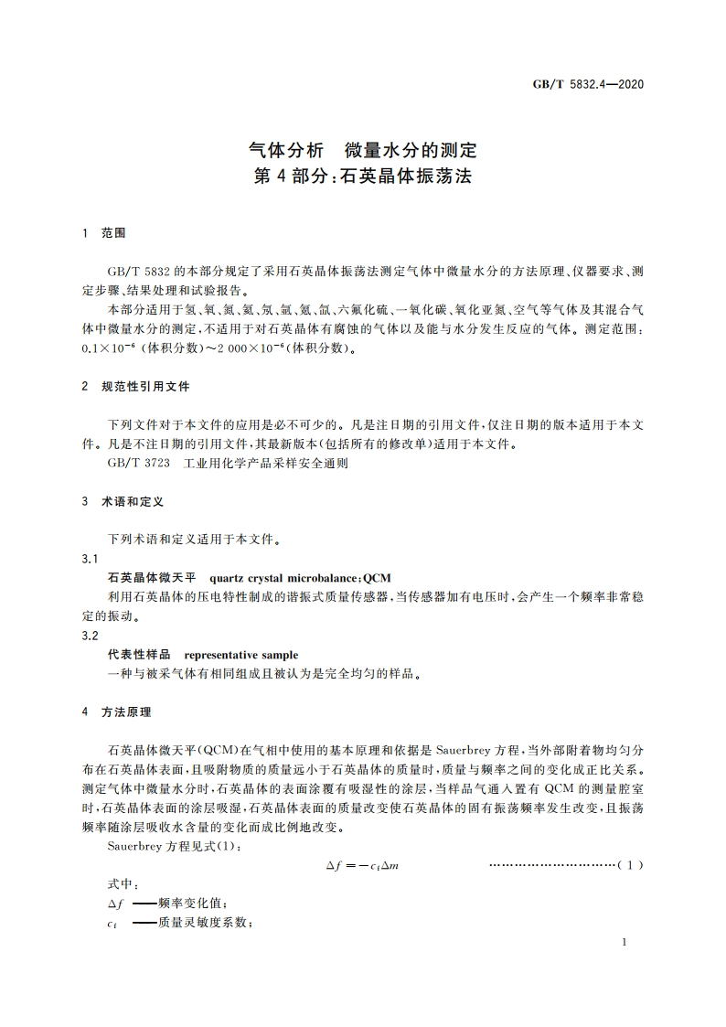 气体分析 微量水分的测定 第4部分：石英晶体振荡法 GBT 5832.4-2020.pdf_第3页