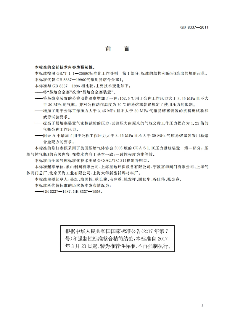气瓶用易熔合金塞装置 GBT 8337-2011.pdf_第3页