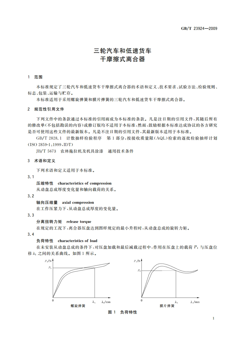 三轮汽车和低速货车 干摩擦式离合器 GBT 23924-2009.pdf_第3页