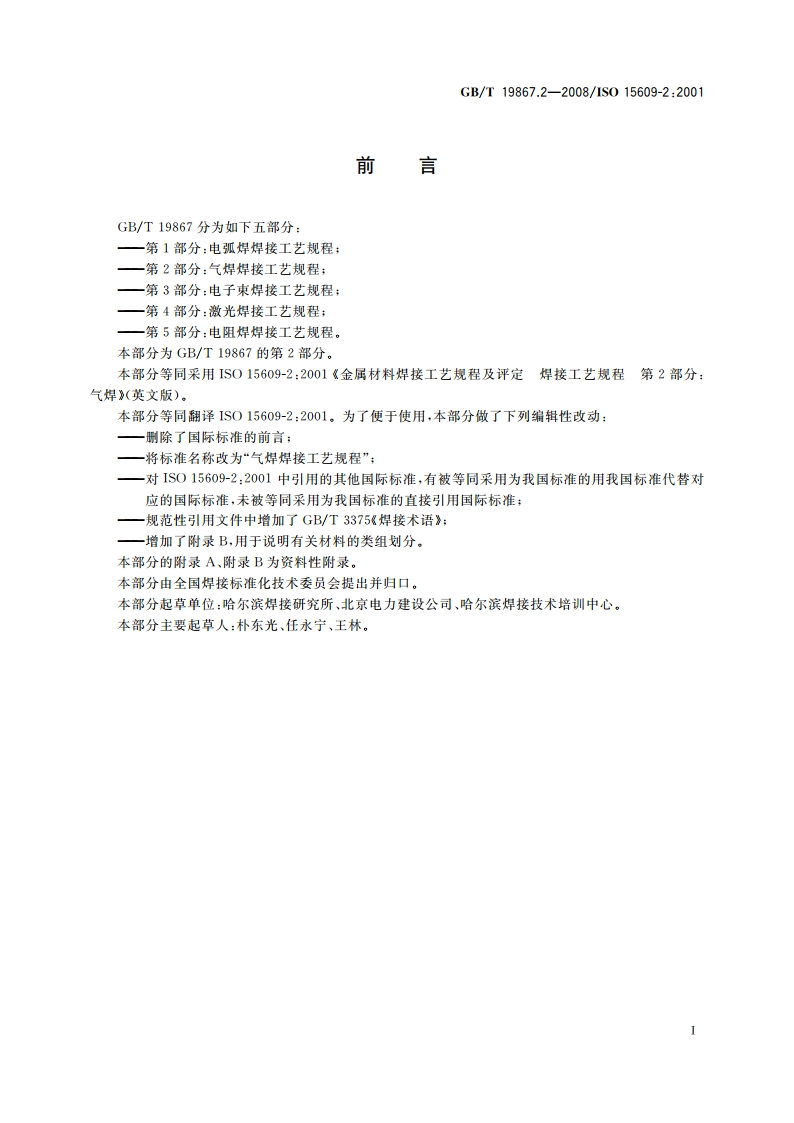 气焊焊接工艺规程 GBT 19867.2-2008.pdf_第2页