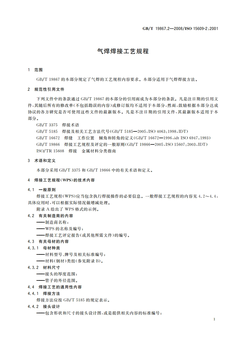 气焊焊接工艺规程 GBT 19867.2-2008.pdf_第3页