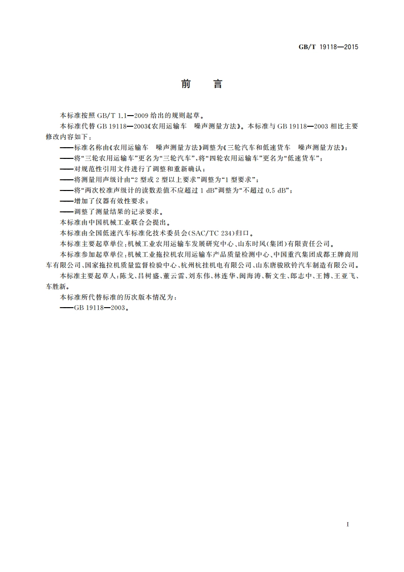 三轮汽车和低速货车 噪声测量方法 GBT 19118-2015.pdf_第3页