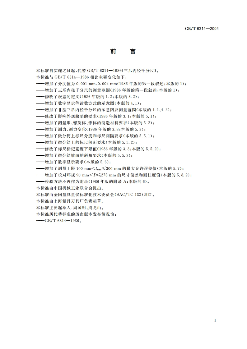 三爪内径千分尺 GBT 6314-2004.pdf_第2页