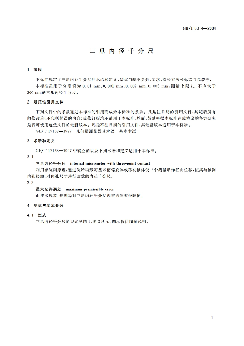 三爪内径千分尺 GBT 6314-2004.pdf_第3页