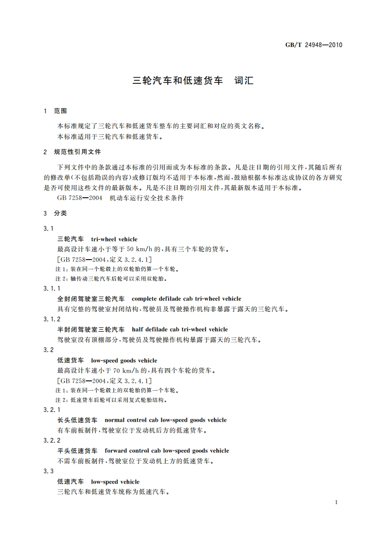 三轮汽车和低速货车 词汇 GBT 24948-2010.pdf_第3页