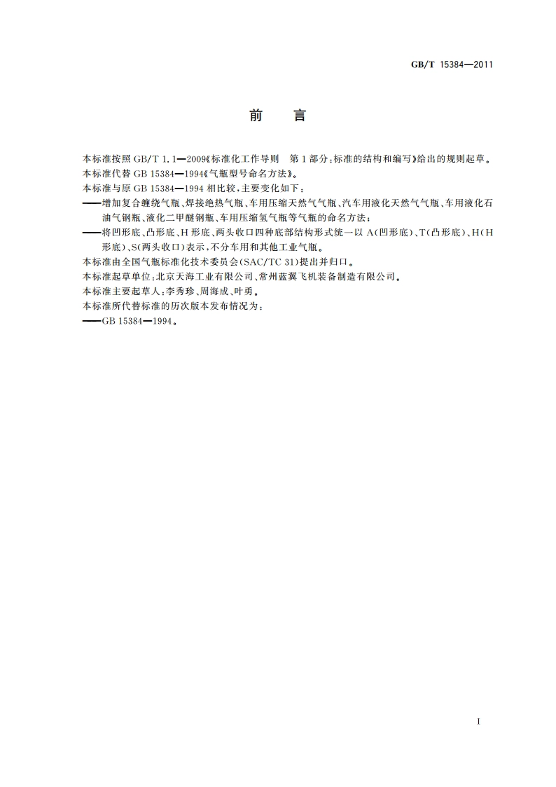 气瓶型号命名方法 GBT 15384-2011.pdf_第2页