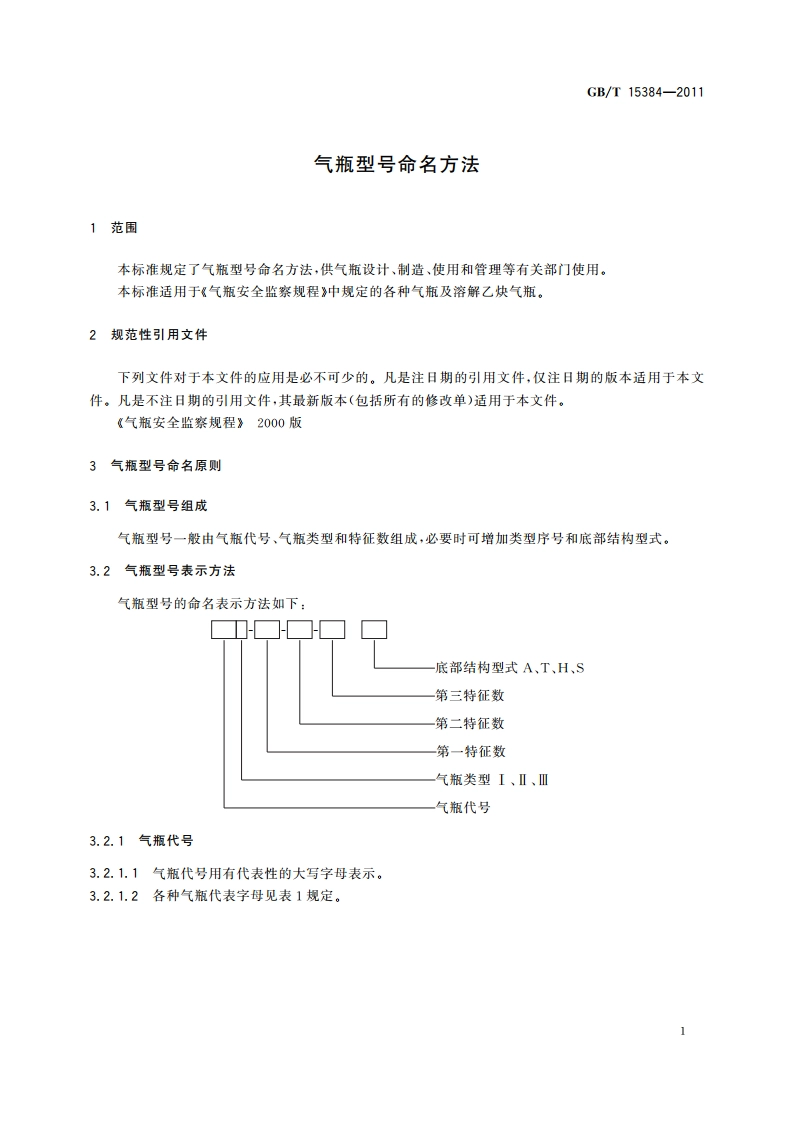 气瓶型号命名方法 GBT 15384-2011.pdf_第3页