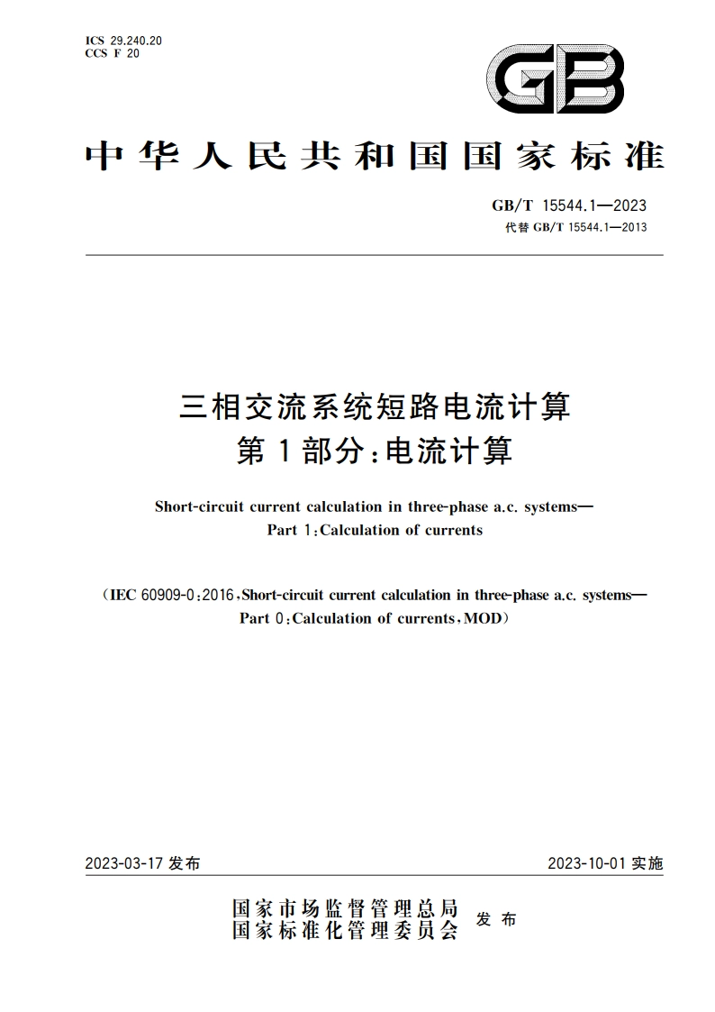 三相交流系统短路电流计算 第1部分：电流计算 GBT 15544.1-2023.pdf_第1页
