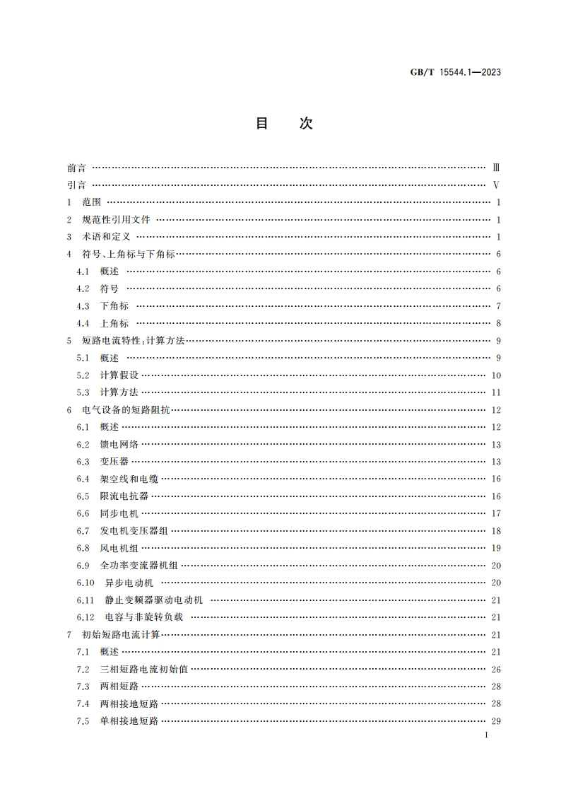 三相交流系统短路电流计算 第1部分：电流计算 GBT 15544.1-2023.pdf_第2页