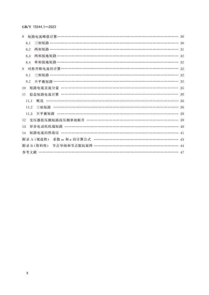 三相交流系统短路电流计算 第1部分：电流计算 GBT 15544.1-2023.pdf_第3页