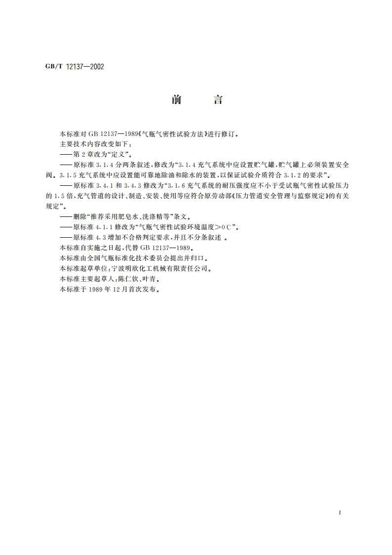 气瓶气密性试验方法 GBT 12137-2002.pdf_第2页