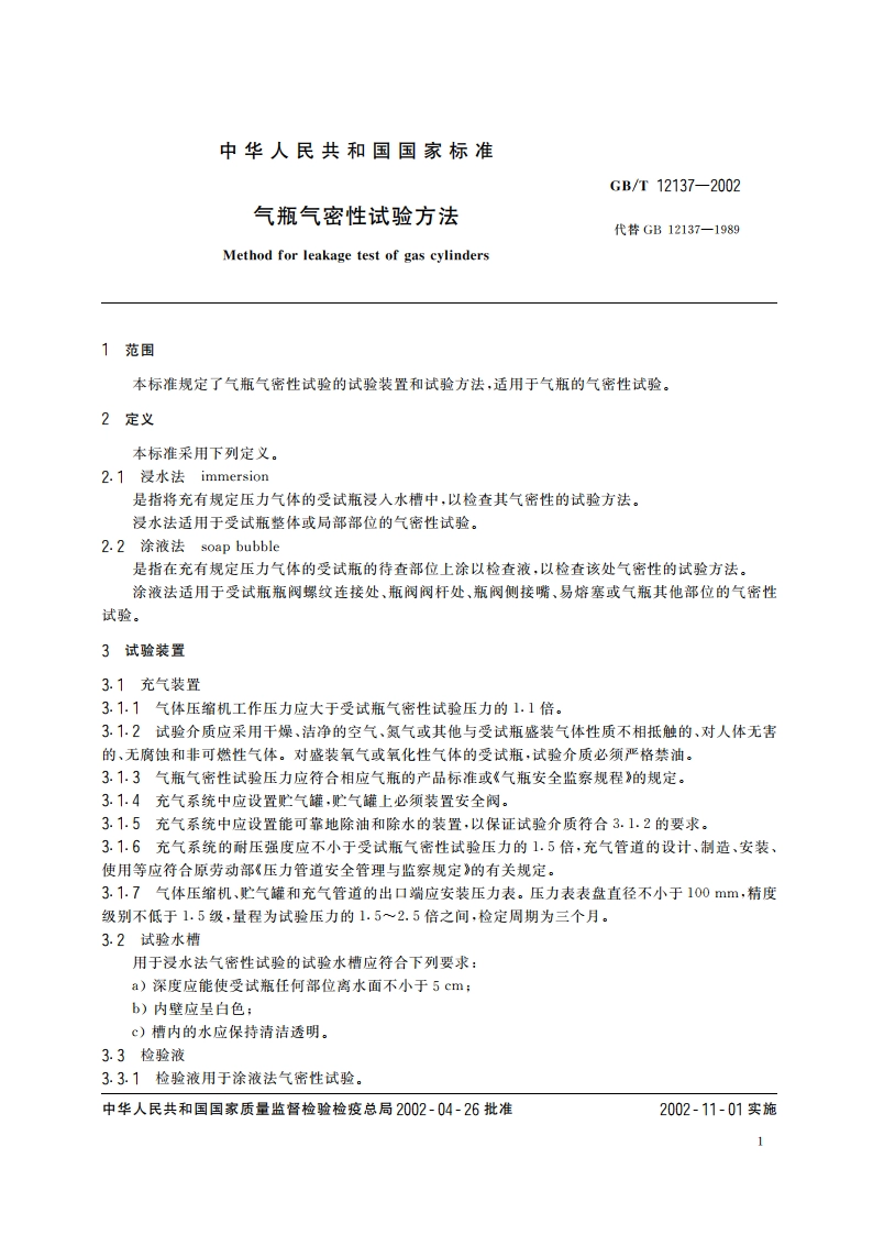 气瓶气密性试验方法 GBT 12137-2002.pdf_第3页