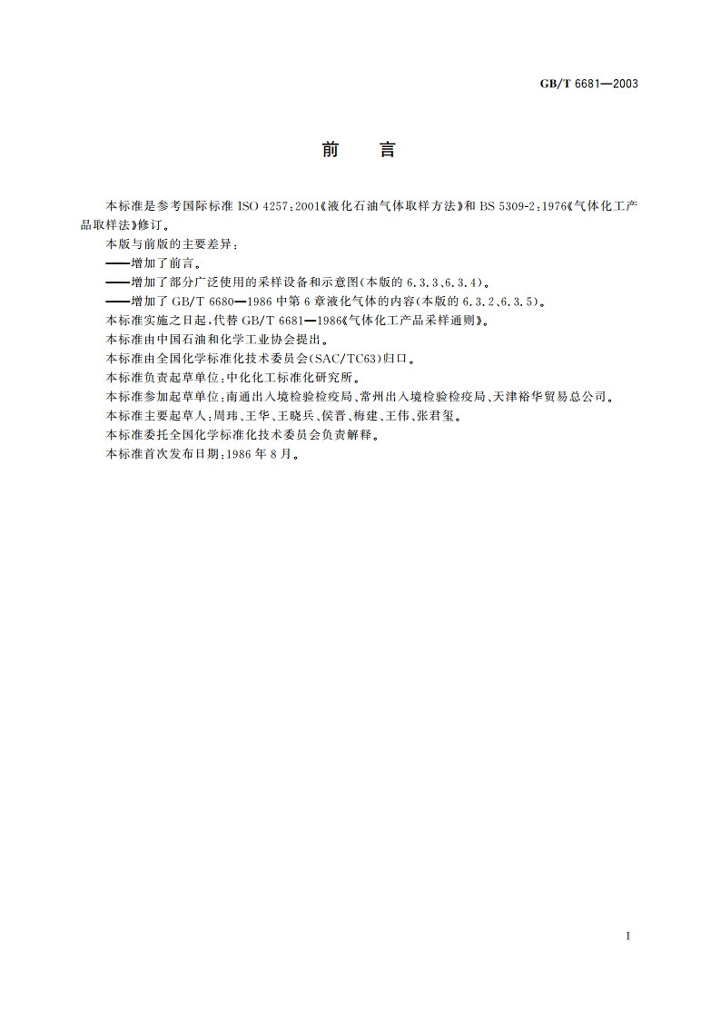 气体化工产品采样通则 GBT 6681-2003.pdf_第2页