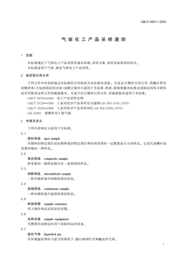 气体化工产品采样通则 GBT 6681-2003.pdf_第3页