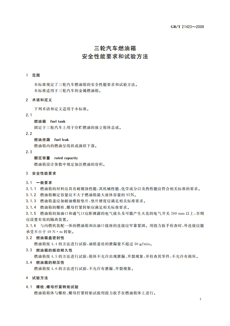 三轮汽车燃油箱 安全性能要求和试验方法 GBT 21423-2008.pdf_第3页