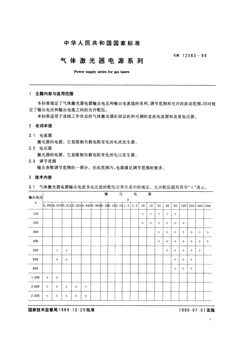 气体激光器电源系列 GBT 12083-1989.pdf_第3页