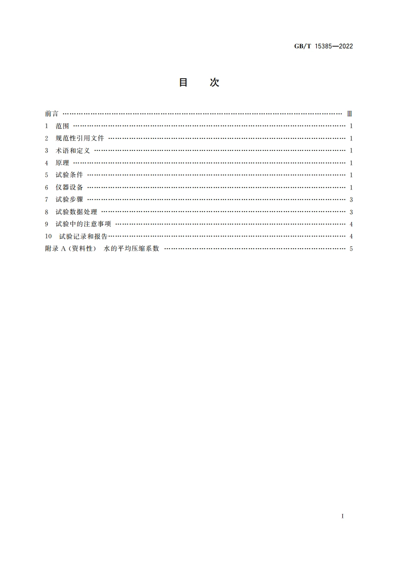 气瓶水压爆破试验方法 GBT 15385-2022.pdf_第2页