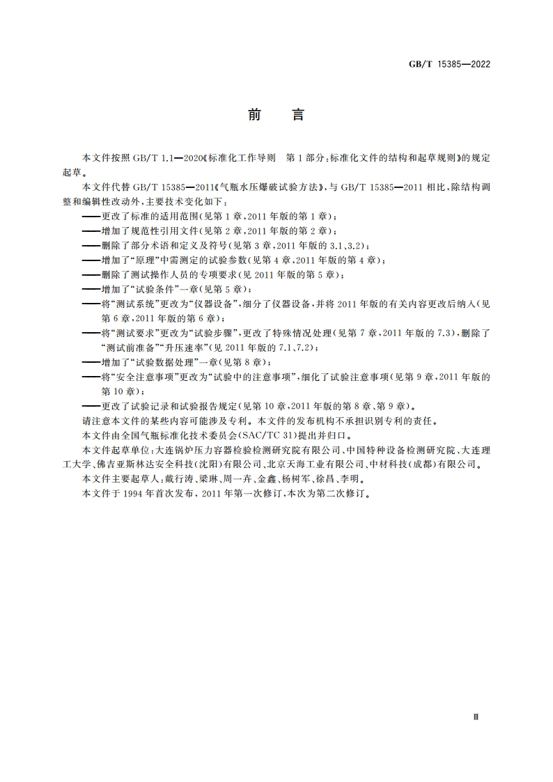 气瓶水压爆破试验方法 GBT 15385-2022.pdf_第3页
