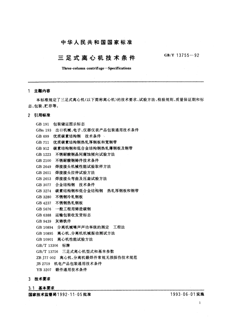 三足式离心机技术条件 GBT 13755-1992.pdf_第2页