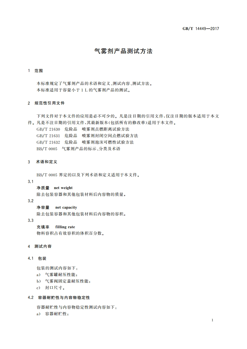 气雾剂产品测试方法 GBT 14449-2017.pdf_第3页