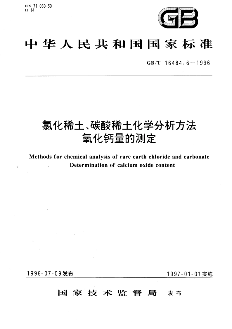 氯化稀土、碳酸稀土化学分析方法 氧化钙量的测定 GBT 16484.6-1996.pdf_第1页