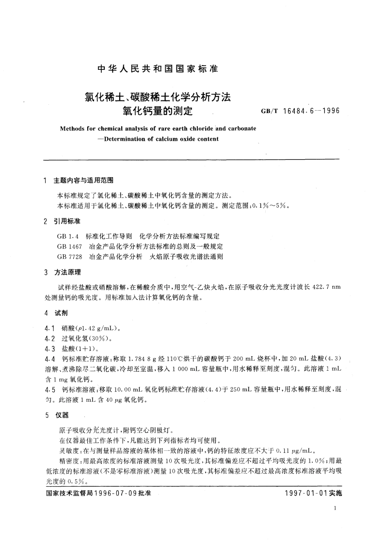 氯化稀土、碳酸稀土化学分析方法 氧化钙量的测定 GBT 16484.6-1996.pdf_第3页