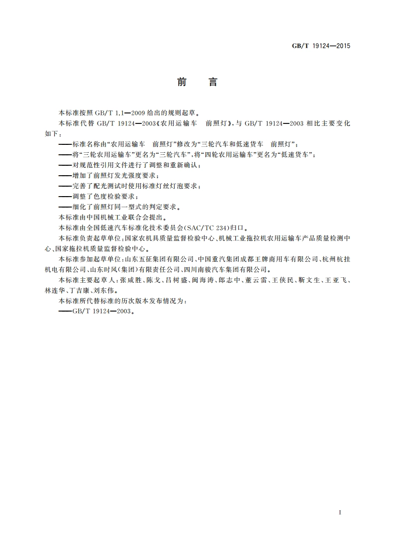 三轮汽车和低速货车 前照灯 GBT 19124-2015.pdf_第2页