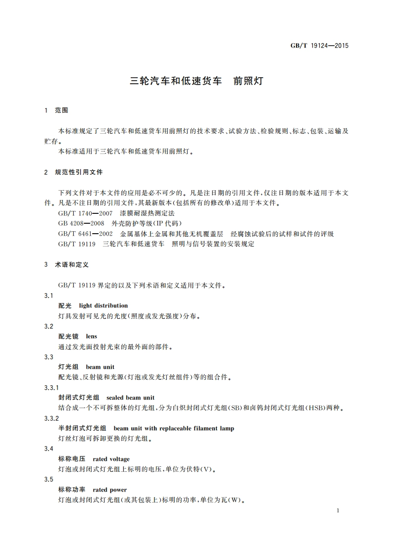 三轮汽车和低速货车 前照灯 GBT 19124-2015.pdf_第3页