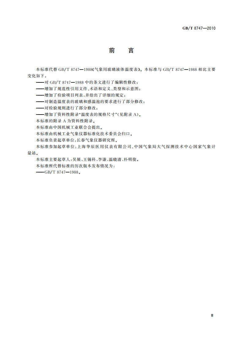 气象用玻璃液体温度表 GBT 8747-2010.pdf_第3页