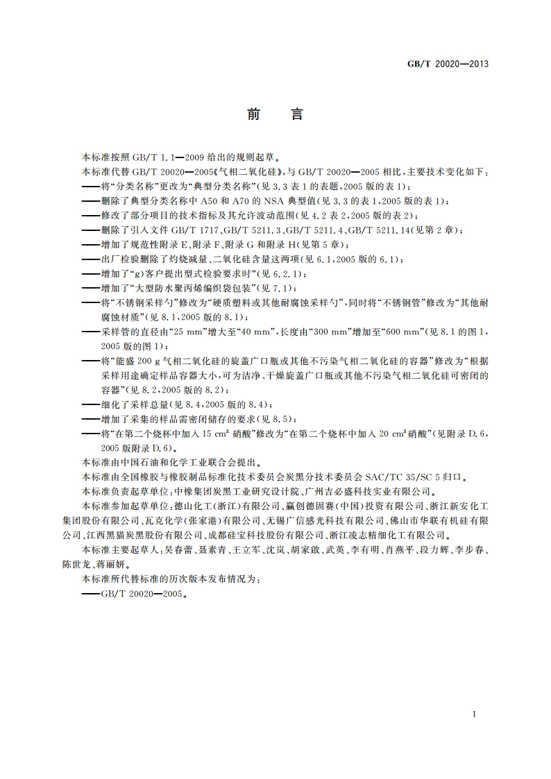 气相二氧化硅 GBT 20020-2013.pdf_第2页