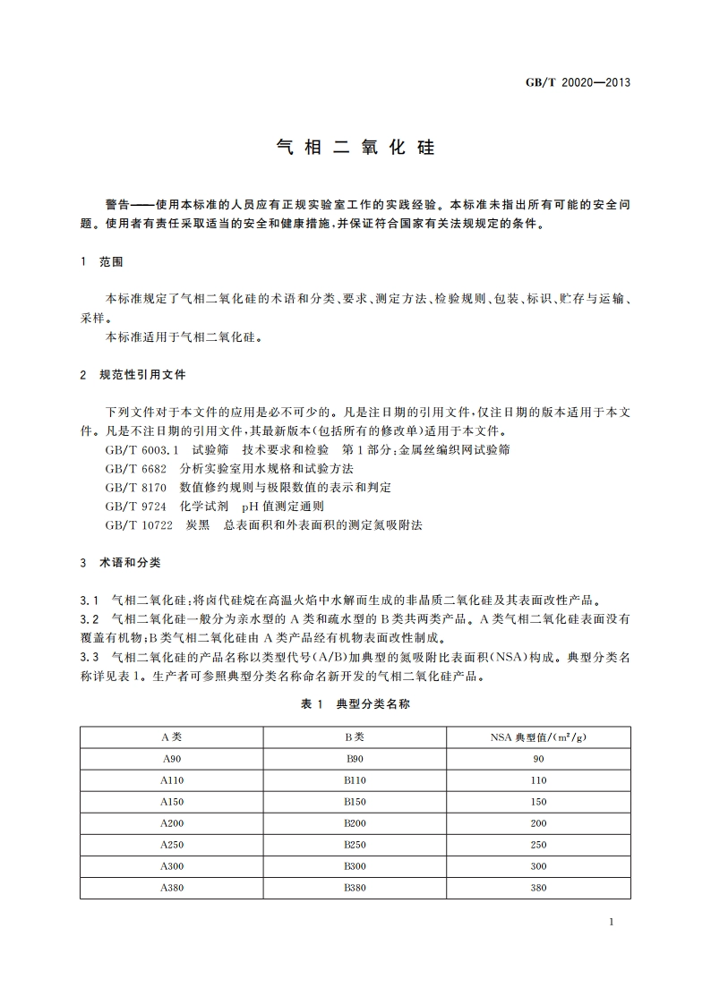 气相二氧化硅 GBT 20020-2013.pdf_第3页