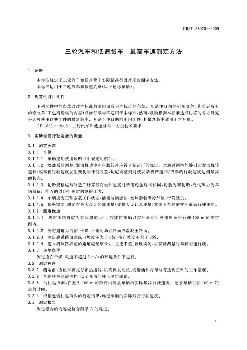 三轮汽车和低速货车 最高车速测定方法 GBT 23920-2009.pdf_第3页