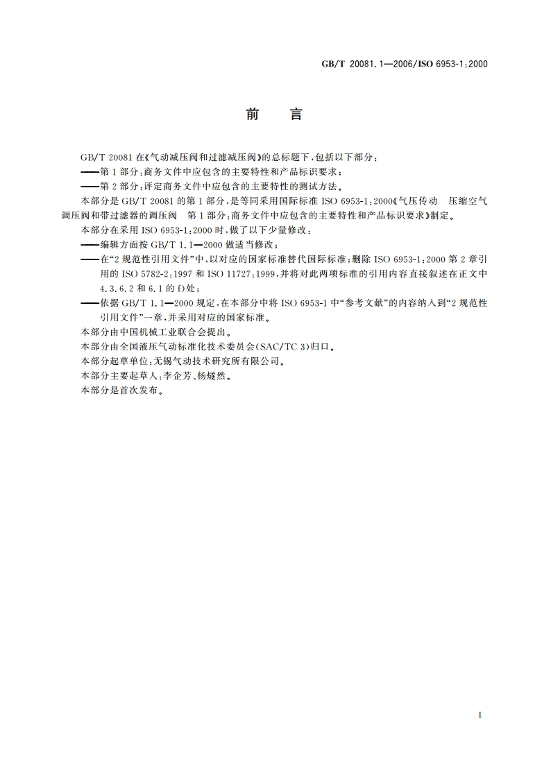 气动减压阀和过滤减压阀 第1部分：商务文件中应包含的主要特性和产品标识要求 GBT 20081.1-2006.pdf_第2页