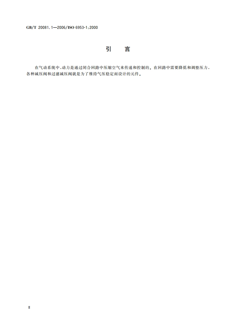 气动减压阀和过滤减压阀 第1部分：商务文件中应包含的主要特性和产品标识要求 GBT 20081.1-2006.pdf_第3页