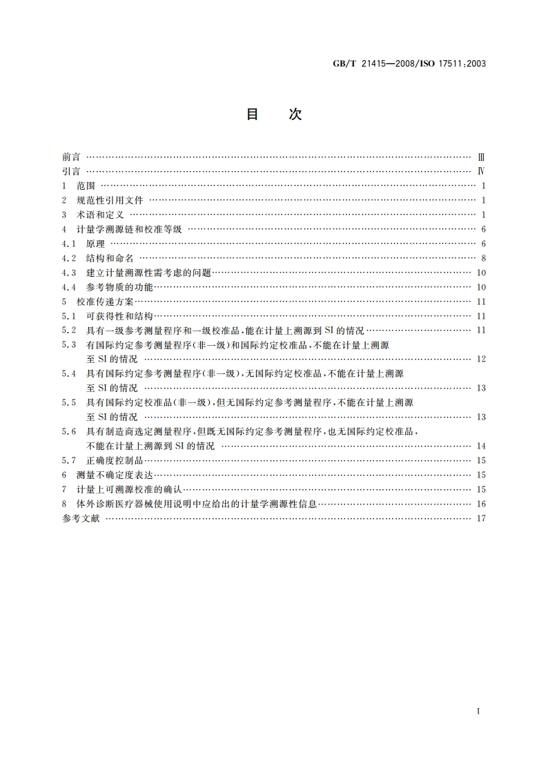 体外诊断医疗器械 生物样品中量的测量校准品和控制物质赋值的计量学溯源性 GBT 21415-2008.pdf_第2页