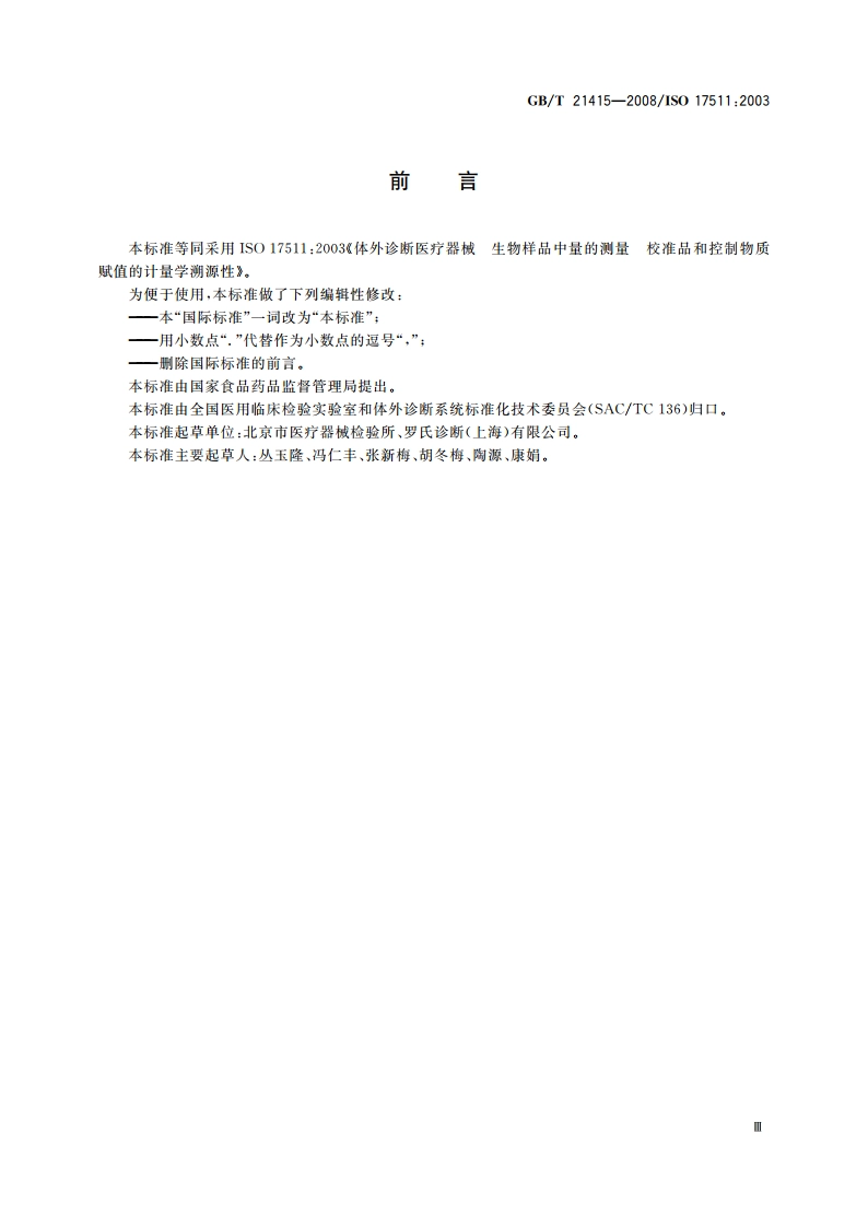 体外诊断医疗器械 生物样品中量的测量校准品和控制物质赋值的计量学溯源性 GBT 21415-2008.pdf_第3页