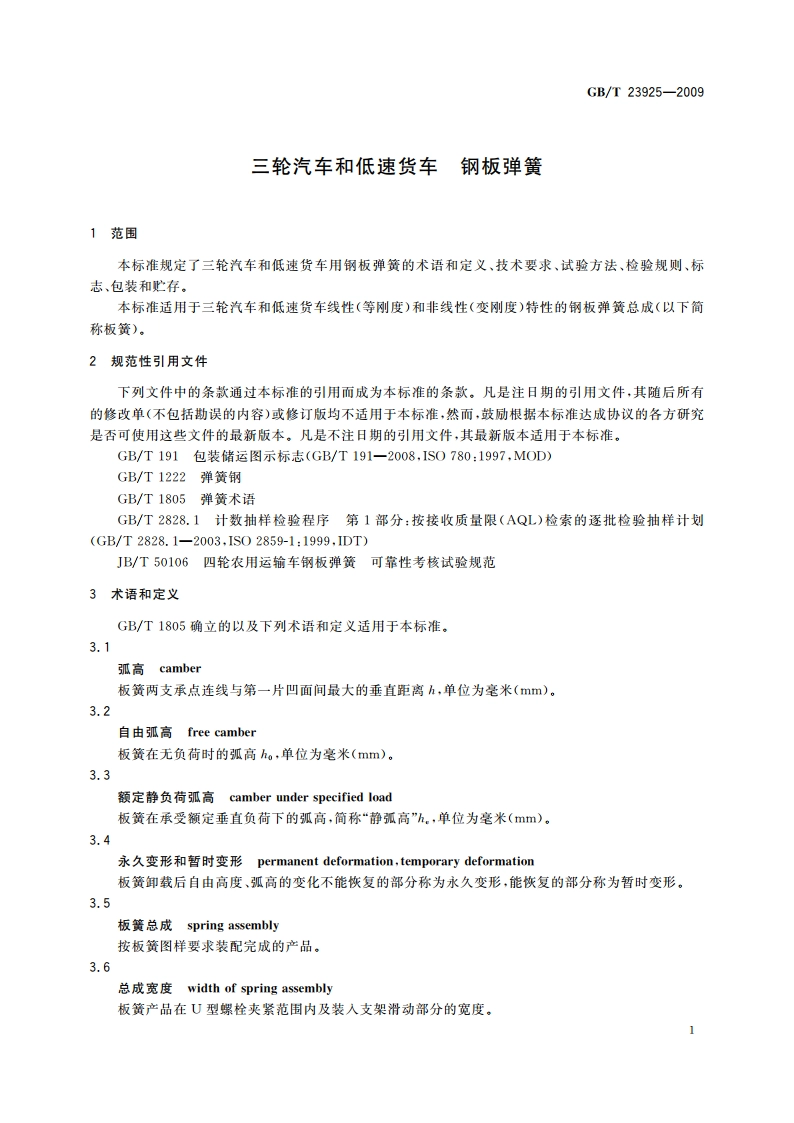 三轮汽车和低速货车 钢板弹簧 GBT 23925-2009.pdf_第3页