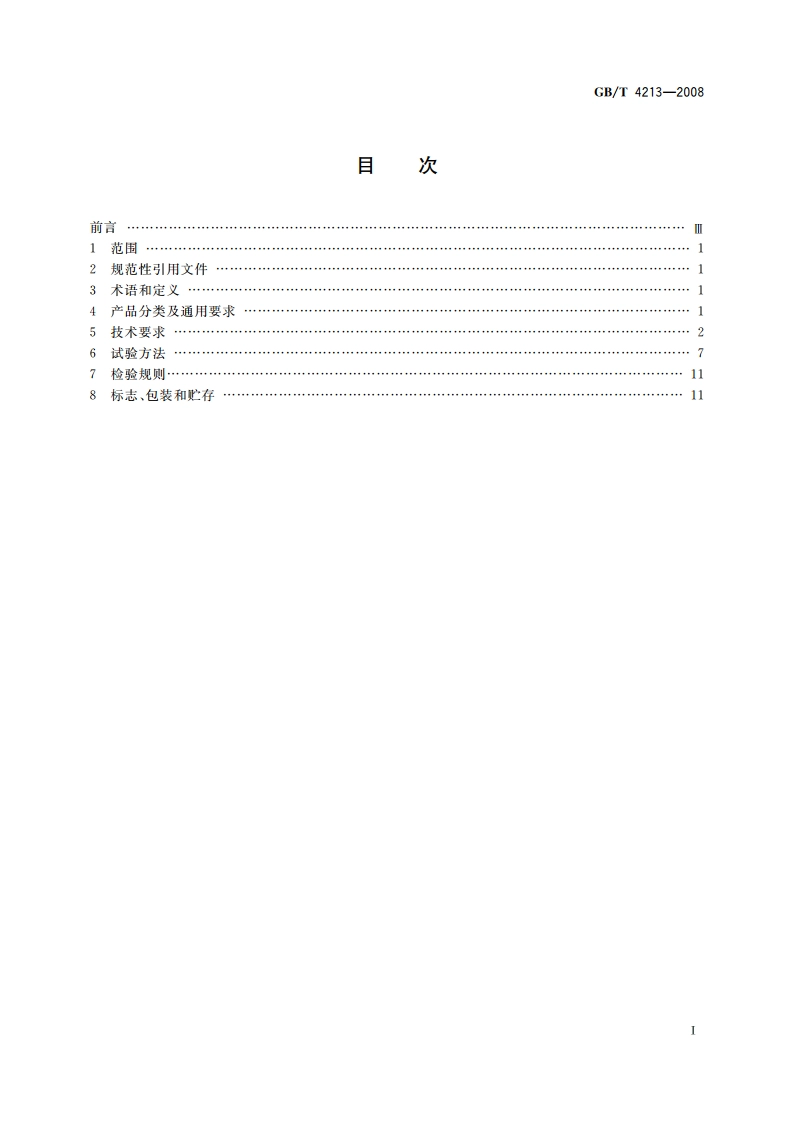气动调节阀 GBT 4213-2008.pdf_第2页