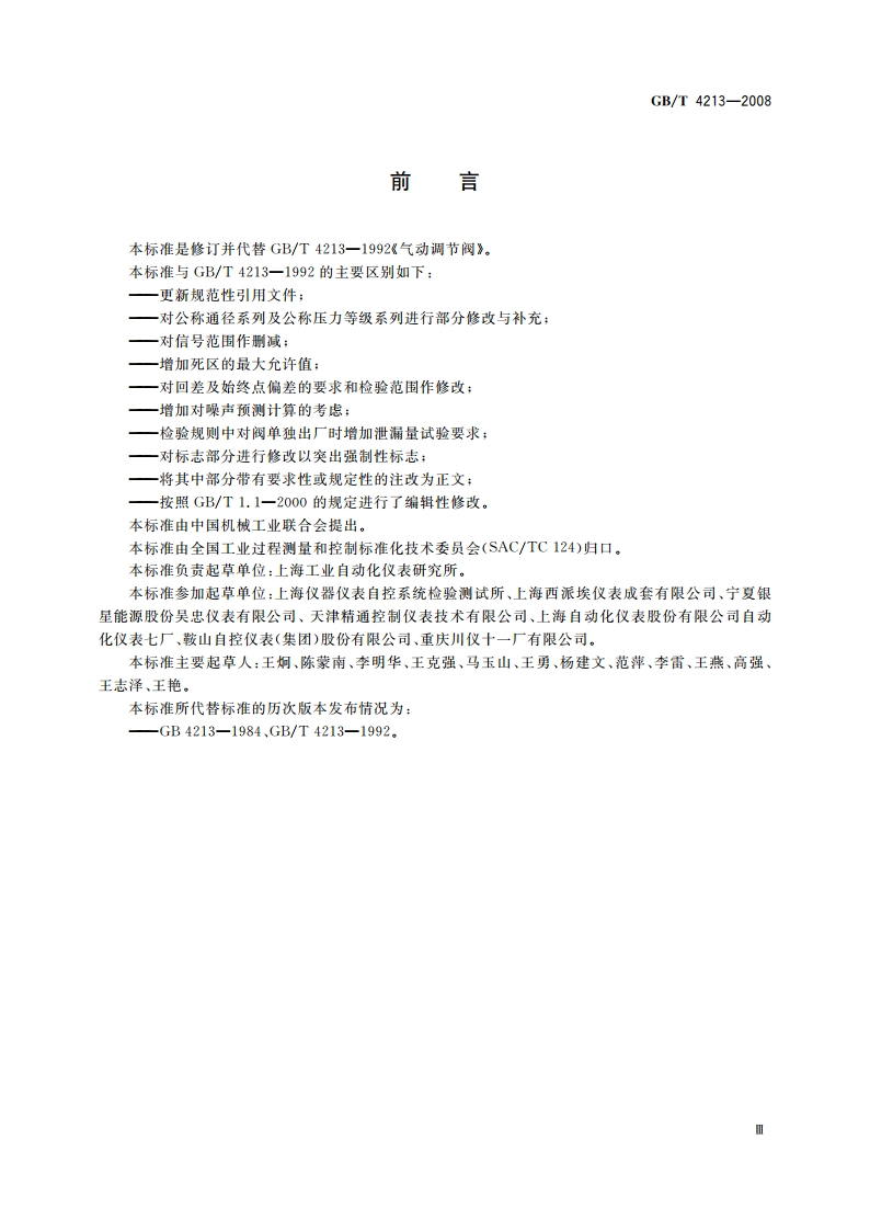 气动调节阀 GBT 4213-2008.pdf_第3页