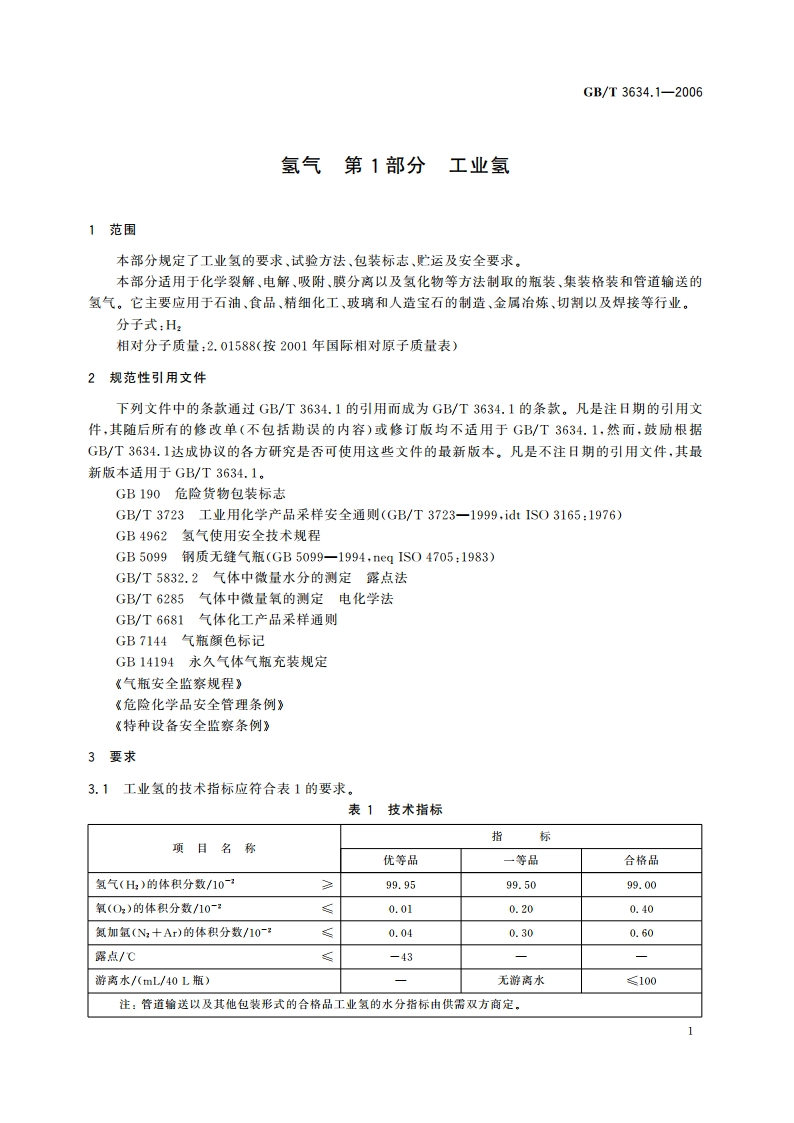 氢气 第1部分 工业氢 GBT 3634.1-2006.pdf_第3页