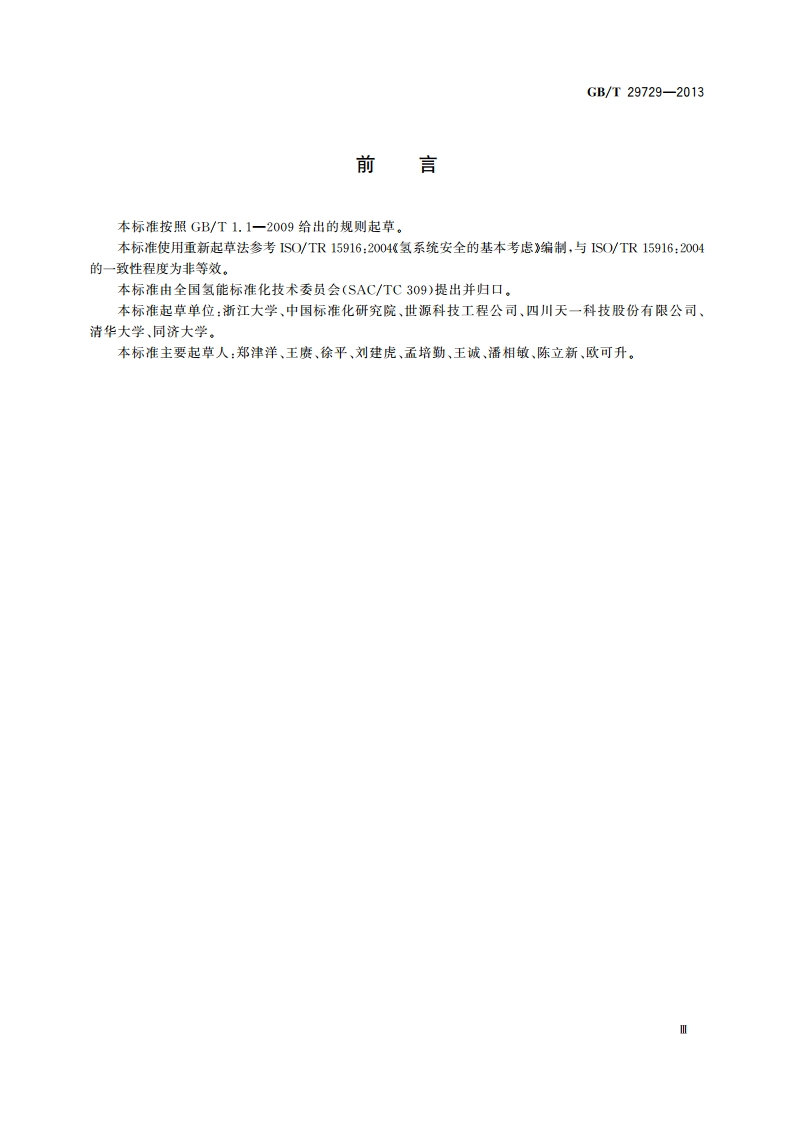 氢系统安全的基本要求 GBT 29729-2013.pdf_第3页
