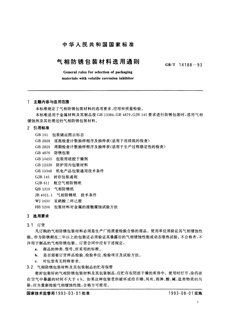 气相防锈包装材料选用通则 GBT 14188-1993.pdf_第2页
